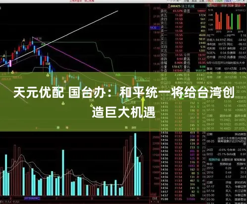 天元优配 国台办：和平统一将给台湾创造巨大机遇