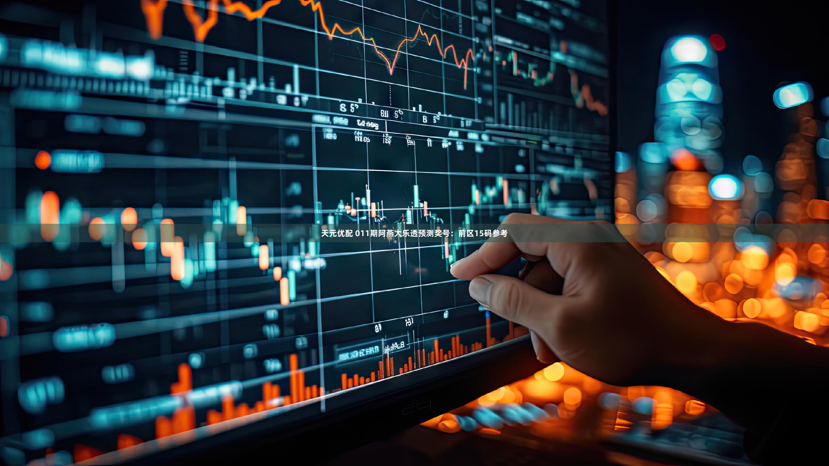 天元优配 011期阿燕大乐透预测奖号：前区15码参考