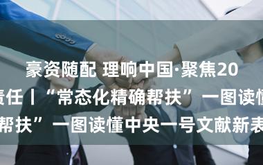 豪资随配 理响中国·聚焦2026“三农”责任丨“常态化精确帮扶” 一图读懂中央一号文献新表述