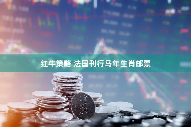 红牛策略 法国刊行马年生肖邮票
