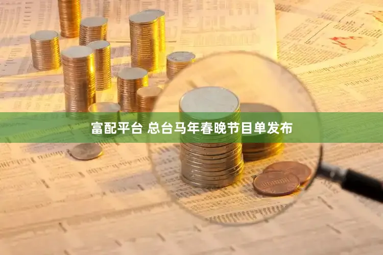 富配平台 总台马年春晚节目单发布
