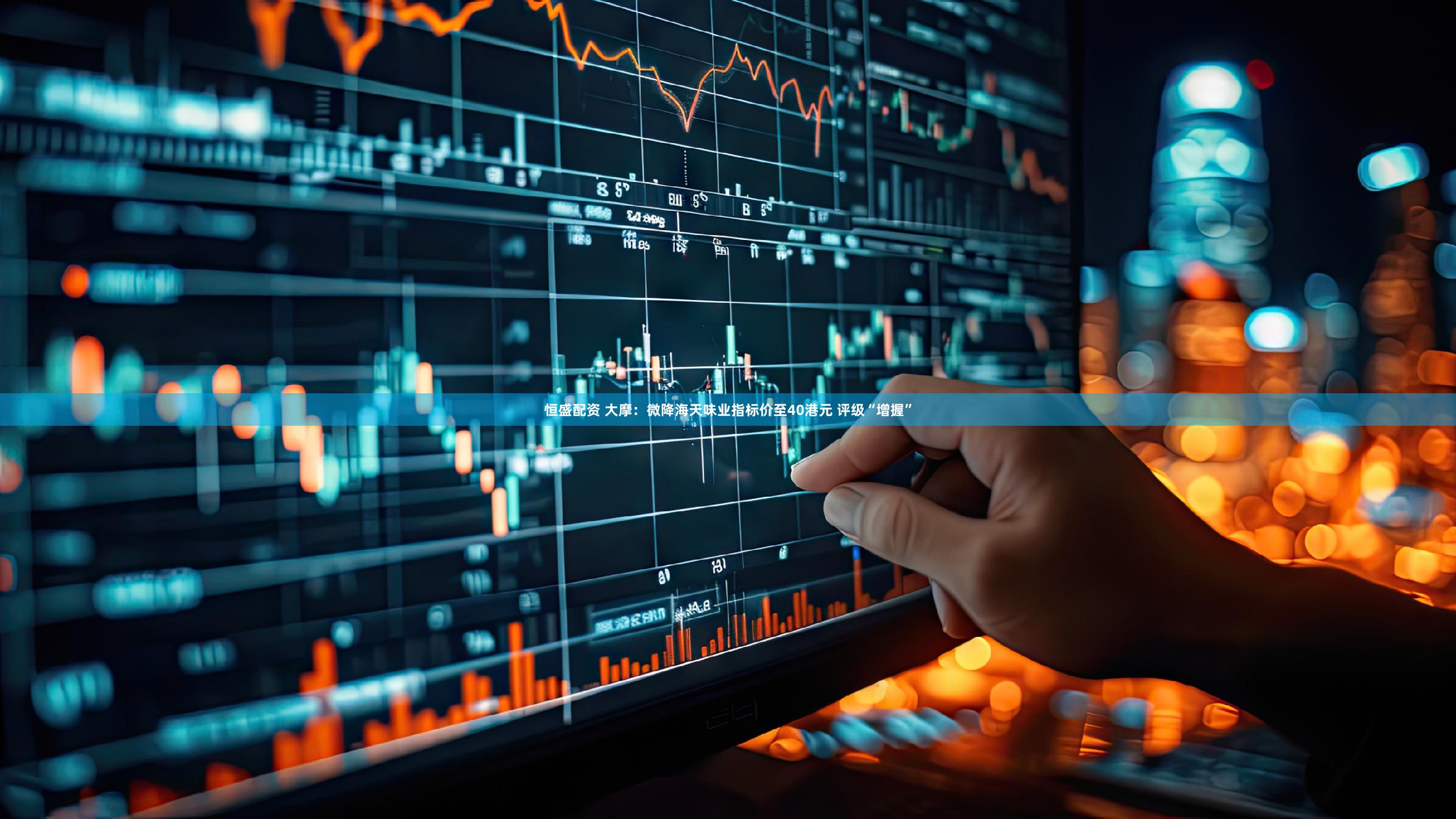 恒盛配资 大摩：微降海天味业指标价至40港元 评级“增握”