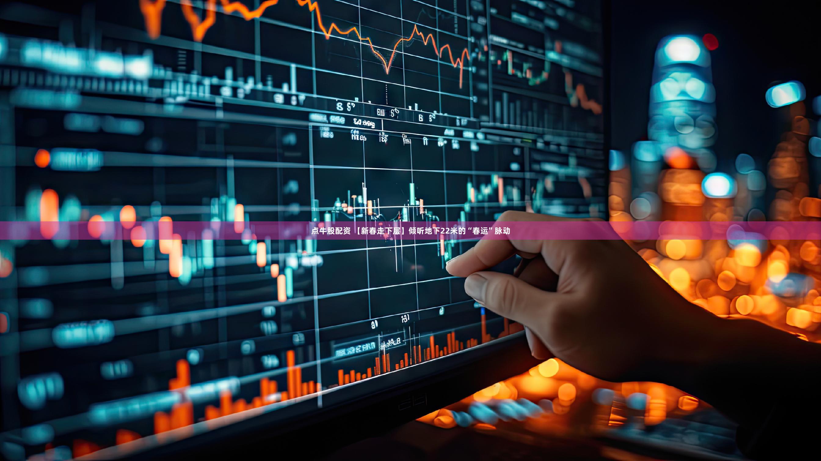 点牛股配资 【新春走下层】倾听地下22米的“春运”脉动