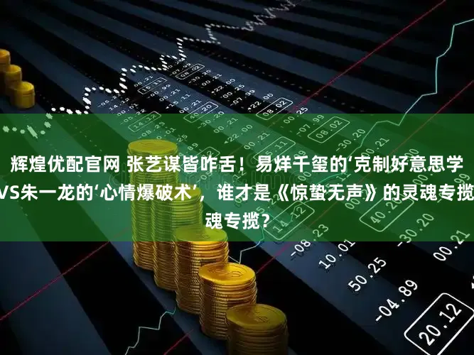 辉煌优配官网 张艺谋皆咋舌！易烊千玺的‘克制好意思学’VS朱一龙的‘心情爆破术’，谁才是《惊蛰无声》的灵魂专揽？