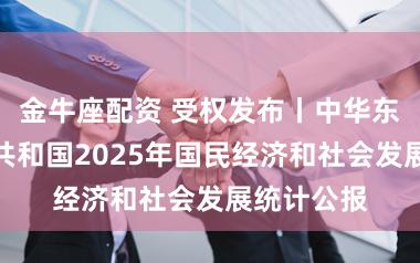 金牛座配资 受权发布丨中华东说念主民共和国2025年国民经济和社会发展统计公报