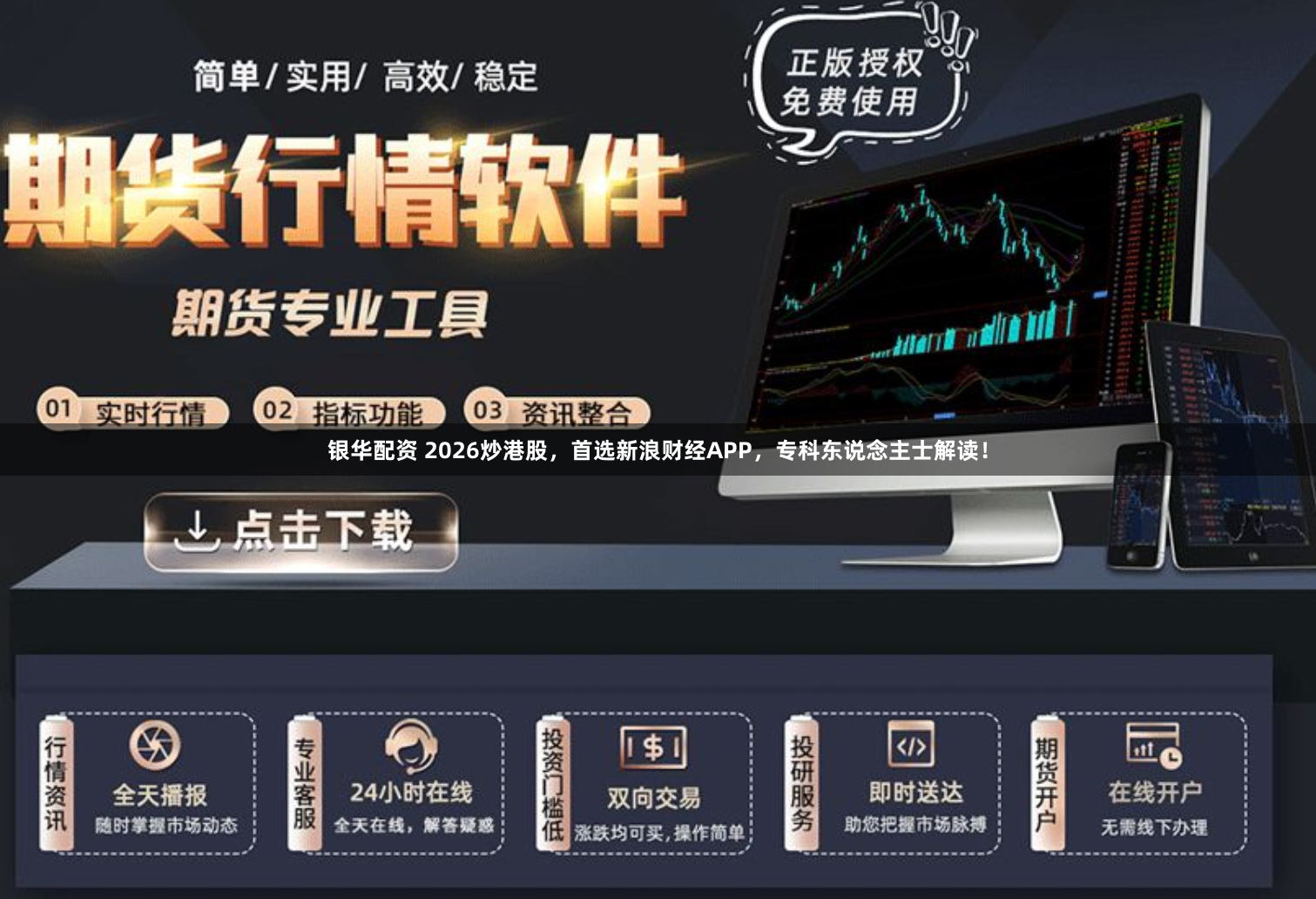 银华配资 2026炒港股，首选新浪财经APP，专科东说念主士解读！