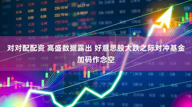 对对配配资 高盛数据露出 好意思股大跌之际对冲基金加码作念空