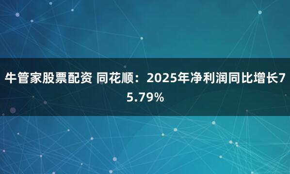 牛管家股票配资 同花顺：2025年净利润同比增长75.79%