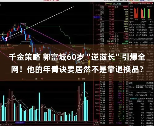 千金策略 郭富城60岁“逆滋长”引爆全网!他的年青诀要居然不是靠退换品?
