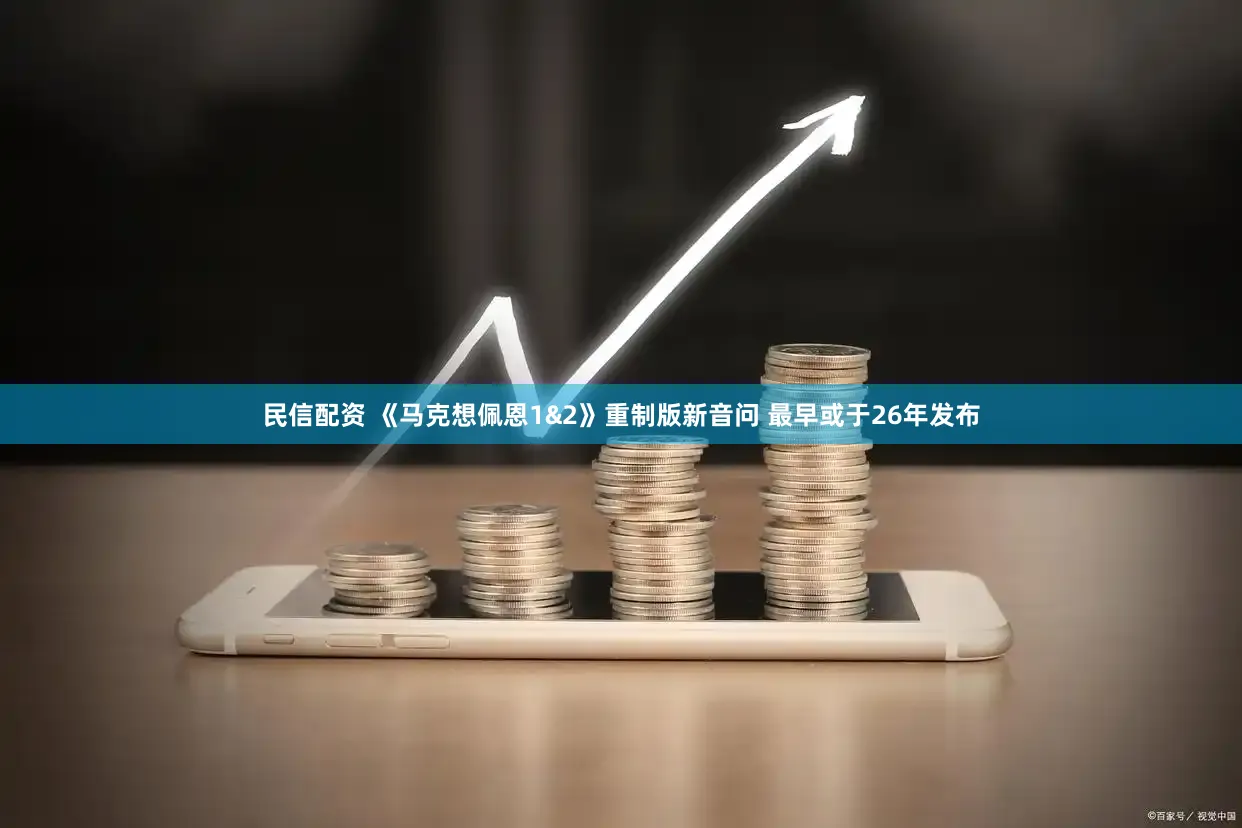 民信配资 《马克想佩恩1&2》重制版新音问 最早或于26年发布