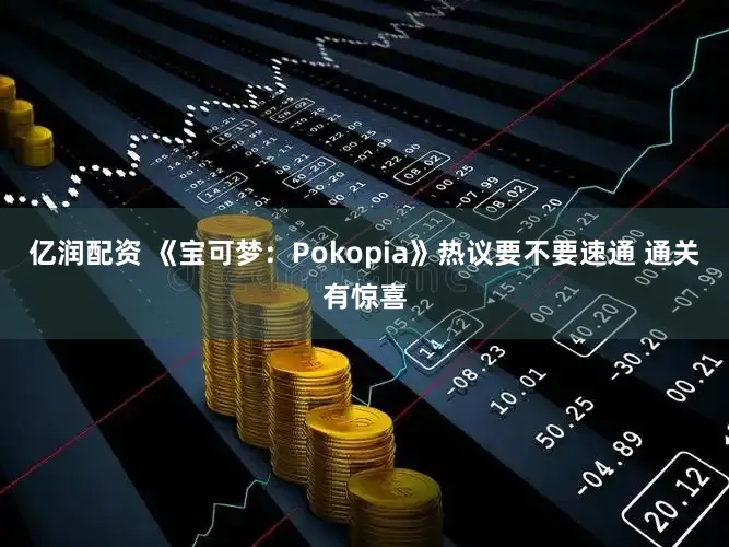 亿润配资 《宝可梦：Pokopia》热议要不要速通 通关有惊喜
