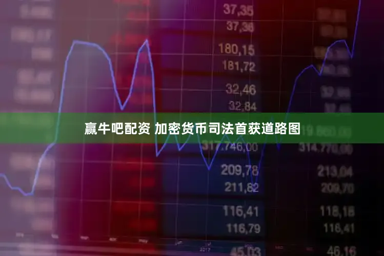 赢牛吧配资 加密货币司法首获道路图