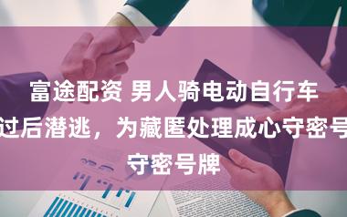 富途配资 男人骑电动自行车肇过后潜逃，为藏匿处理成心守密号牌