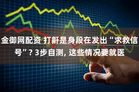 金御网配资 打鼾是身段在发出“求救信号”? 3步自测, 这些情况要就医