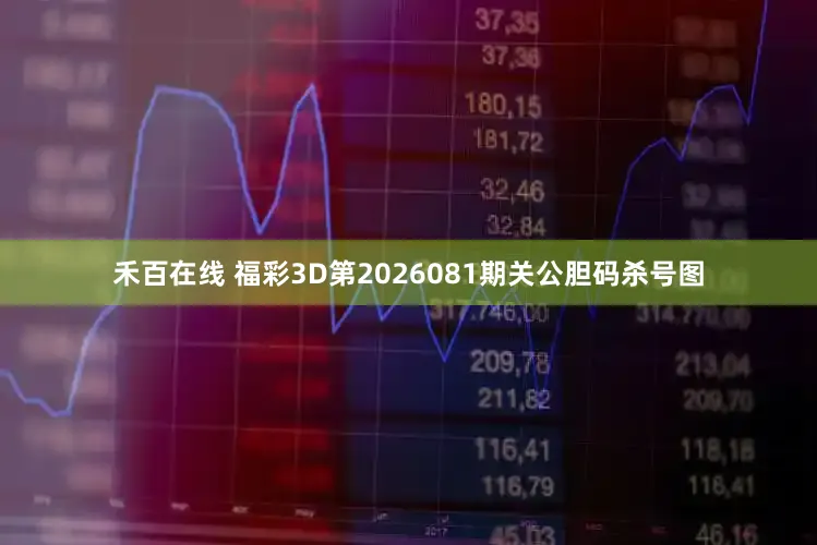 禾百在线 福彩3D第2026081期关公胆码杀号图