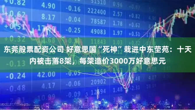 东莞股票配资公司 好意思国“死神”栽进中东茔苑:十天内被击落8架,每架造价3000万好意思元