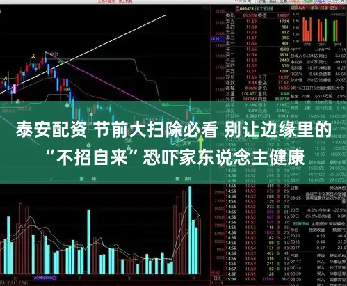 泰安配资 节前大扫除必看 别让边缘里的“不招自来”恐吓家东说念主健康