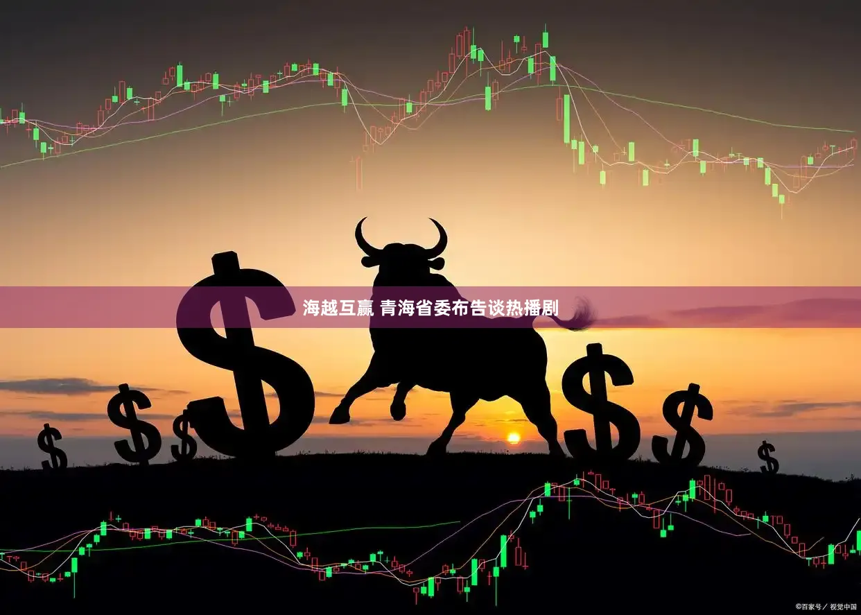 海越互赢 青海省委布告谈热播剧