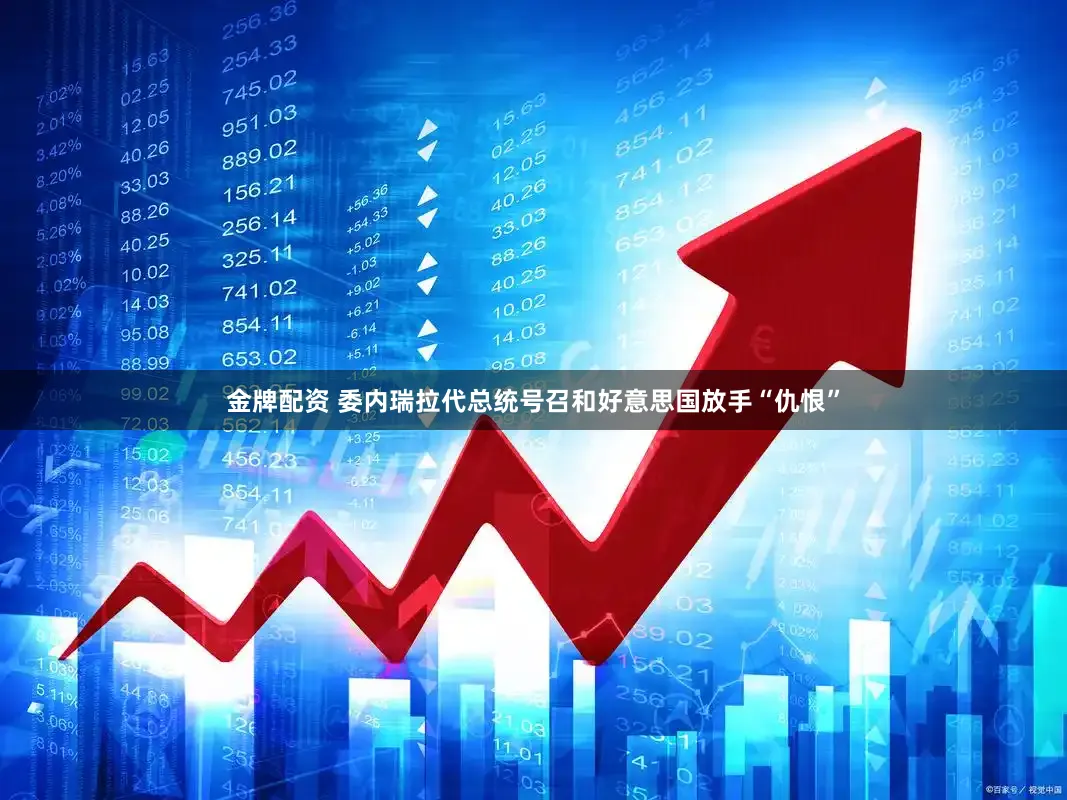 金牌配资 委内瑞拉代总统号召和好意思国放手“仇恨”