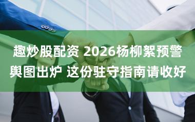 趣炒股配资 2026杨柳絮预警舆图出炉 这份驻守指南请收好