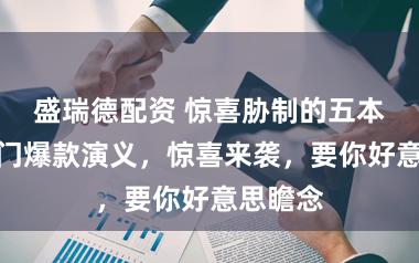 盛瑞德配资 惊喜胁制的五本总裁权门爆款演义，惊喜来袭，要你好意思瞻念